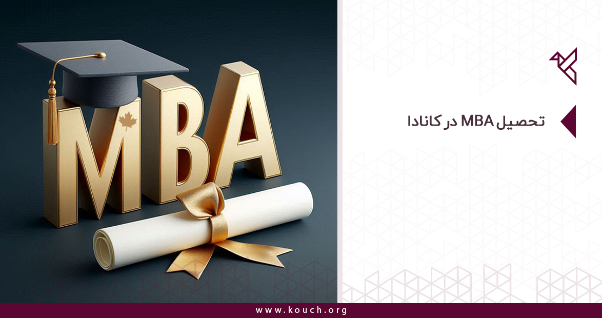 تحصیل MBA در کانادا