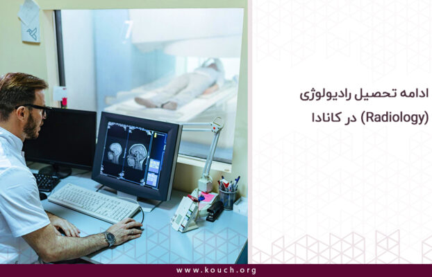 ادامه تحصیل رادیولوژی (Radiology) در کانادا